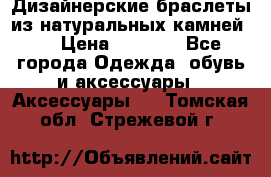 Дизайнерские браслеты из натуральных камней . › Цена ­ 1 000 - Все города Одежда, обувь и аксессуары » Аксессуары   . Томская обл.,Стрежевой г.